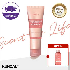 【20%OFF~9/11まで！】【KUNDAL公式】プロテインボンディング ダメージケア ノーウォッシュトリートメント 洗い流さないトリートメント 130ml　クンダル