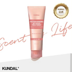 ★20％OFF+ポイント5倍★【KUNDAL公式】プロテインボンディング ダメージケア 洗い流さない ノーウォッシュ トリートメント 130ml　クンダル