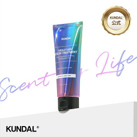 ★お買い物マラソン！ポイント10倍★【KUNDAL公式】バイオレット アッシュ カラー トリートメント 150ml　クンダル