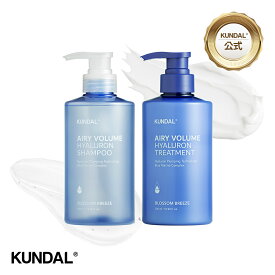 【KUNDAL公式】ボリューム アップ ヒアルロン酸 ヘアケアセット（ヒアルロンエアリーボリュームシャンプー500ml＆ヒアルロンエアリーボリュームトリートメント500ml）クンダル　ヒアルロン酸配合