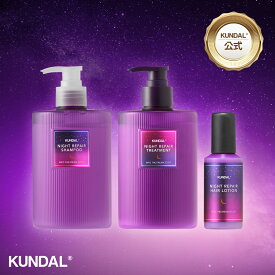 【KUNDAL公式】ナイトリペア ヘアケアライン 選べる1個（シャンプー470ml＆トリートメント470ml＆ヘアミルク100ml）　クンダル