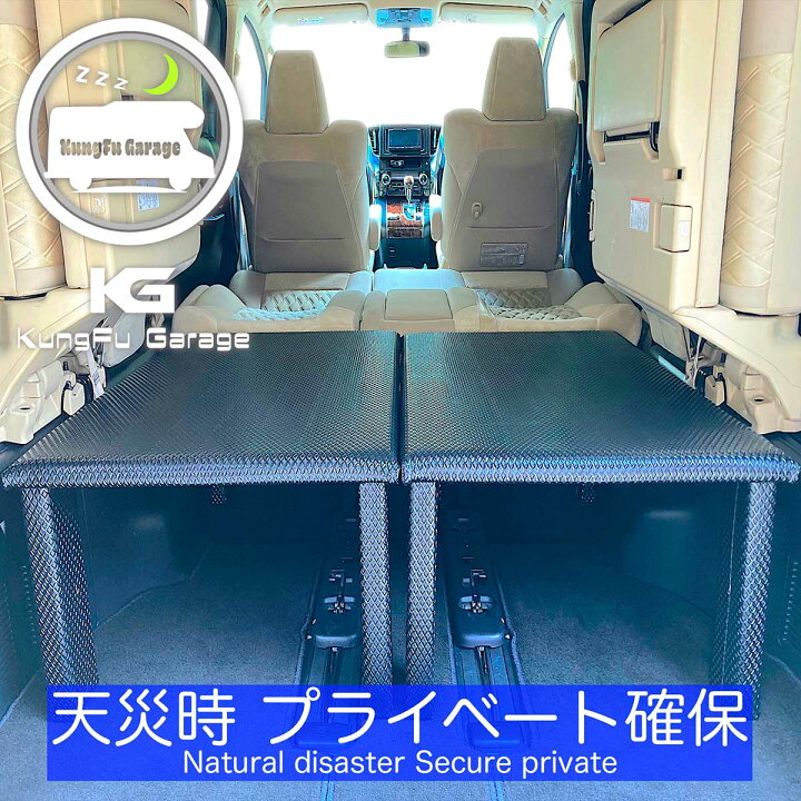 楽天市場】アルファード ヴェルファイア (30系) ベッドキット 2分割式  