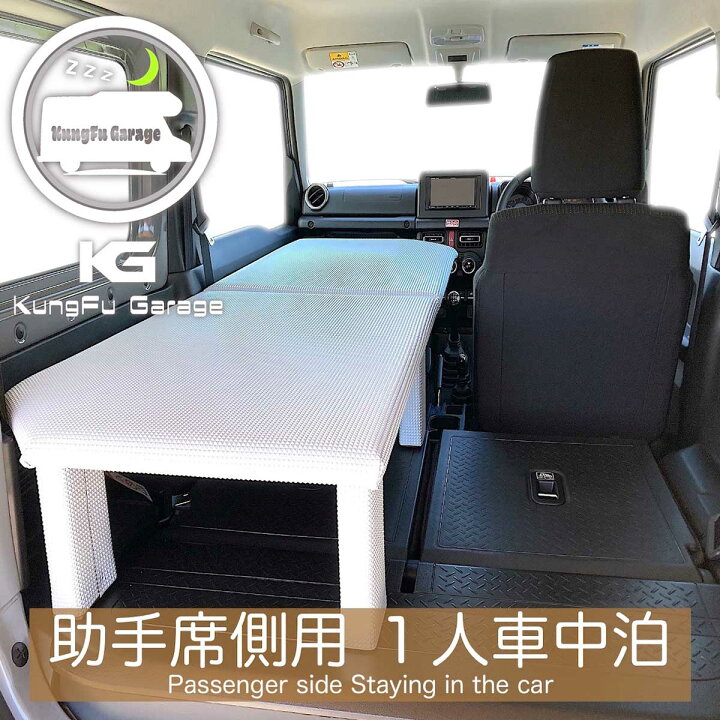 楽天市場】ジムニーJB64W ジムニーシエラJB74W ベッドキット助手席側用  