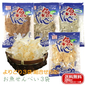 【今だけ送料無料】 【期間限定】 お魚せんべい3袋 やまぐち ECエール便 いわし15g かわはぎ3枚 ちりめん10g えび12g 4種類から組合せ自由 薄焼きせんべい いわしせんべい 薄焼きいわし せんべい いわし いりこ おやつ おつまみ 子供 シニア 高齢者 手づくり ポイント消化