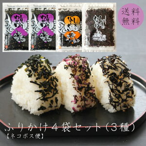 【送料無料】 ふりかけ4袋セット(3種) しそいりわかめ80g×2袋 しそひじき55g しば漬けわかめ55g お試しセット 山口県 国近 人気ソフトふりかけ しそわかめ しそ わかめ 国近商店 長門市 ご飯の