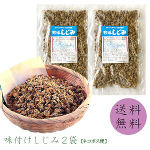 【送料無料】 味付けシジミ60g×2袋セット しじみ シジミ 味付け乾燥しじみ 乾燥しじみ 食べるしじみ おつまみ 炊き込みご飯 みそ汁 酒の肴 しじみご飯 珍味 お試し ポイント消化