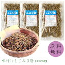 【送料無料】 味付けシジミ60g×3袋セット しじみ シジミ 味付け乾燥しじみ 乾燥しじみ 食べるしじみ おつまみ 炊き込…