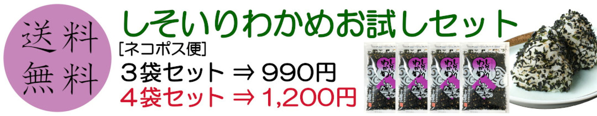 しそいりわかめお試し