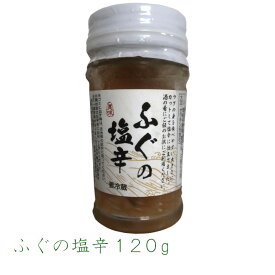 ふぐの塩辛120g