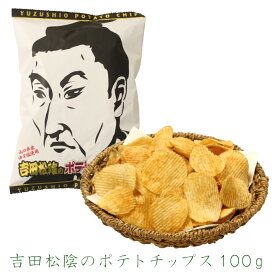 吉田松陰のポテトチップス100g ポテチ ポテトチップス 吉田松陰 吉田松陰ポテチ お菓子 スナック スナック菓子 長門市 菓子 ゆず塩 ご当地ポテトチップス 手土産 みやげ