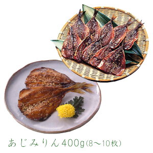 あじみりん400g(8〜10枚) 国産 山口県 九州 マアジ あじ みりん干し みりん 干物 ひもの 朝食 酒の肴 おかず おつまみ