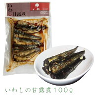 いわしの甘露煮100g つくだに つくだ煮 鰯 イワシ 甘煮 おにぎり おむすび 具材 惣菜 佃煮 おかず ご飯の…