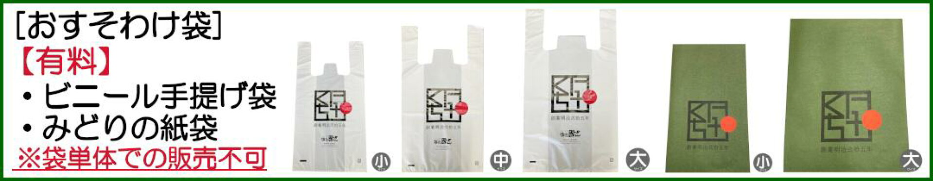 おすそわけ袋