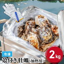 《冷凍》牡蠣の缶焼きセット2kg（瀬戸内海産） 旬のギフト クニヒロ お取り寄せ 牡蠣専門店 カンカン焼き BBQに 牡蠣…