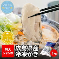 【10月10日より価格改定 3,599円】《 冷凍 》 広島県 産 冷凍かき 1kg ( 解凍後 850g ) ジャンボ !! 3L(…