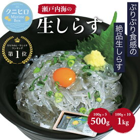 《冷凍》 瀬戸内海産 生しらす （ 生食用 ）100g×5パック / 10パック 送料無料 無着色 急速凍結 刺身用 シラス丼 海鮮丼 パスタ チャーハン ピザ 玉子焼き ギフト 生姜醤油 ポン酢