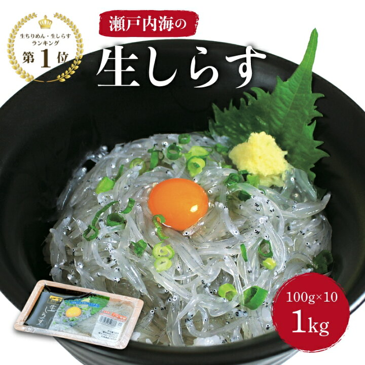 楽天市場】《 冷凍 》瀬戸内海 産 生シラス（生食用） 100g×10パック 