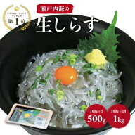 《冷凍》 瀬戸内海産 生しらす （ 生食用 ）100g×5パック / 10パック 送料無料 無着色 急速凍結 刺身用 …