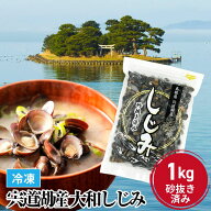 《冷凍》冷凍 しじみ 宍道湖 産 大和しじみ 1kg Mサイズ 砂抜き済み 冷凍 味噌汁 保存 冷凍しじみ クニヒ…