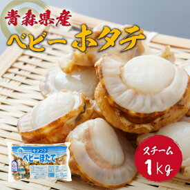 青森県 陸奥湾産 ベビーホタテ 1kg M サイズ 【 送料無料 】| ほたて ホタテ 帆立 ほたて貝柱 海鮮 バーベキュー ボイル 済み 冷凍 お取り寄せ 炊き込みご飯 貝柱 冷凍 貝類 冷凍ホタテ 冷凍帆立