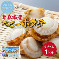 青森県 陸奥湾産 ベビーホタテ 1kg M サイズ 【 送料無料 】| ほたて ホタテ 帆立 ほたて貝柱 海鮮 バー…