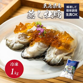 ＼4,299円→3,899円 7/19 20時～7/27 9時59分まで／＼創業68年 牡蠣一筋／ 《 冷凍 》 ジャンボ 2L 広島 産 蒸し牡蠣 ( 内容量 850 g ) 1kg 【送料無料】スチーム牡蠣 生食用 かき 牡蠣 むき身 海鮮 クニヒロ 貝 冷凍カキ むき牡蠣 剥きかき 特大 大粒