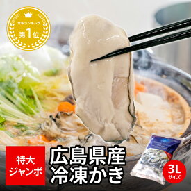 ＼在庫限り！人気商品が3,700円→2,899円！さらに2個購入で600円OFF！／貴重な ジャンボ3 L ・2Lサイズ !!広島かき 1kg (解凍後850g) 3L(約25粒) 2L(約35粒) ＼創業67年 牡蠣一筋／ 加熱用 かき 牡蠣 むき身 超特大