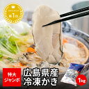 ＼3,700円→2,990円／貴重な ジャンボ2Lサイズ !!広島かき 1kg (解凍後850g) 2L(約35粒) ＼創業67年 牡蠣一筋／ 加熱…
