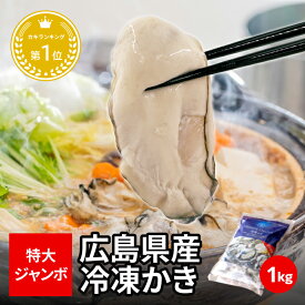 【11日 23時まで 期間限定価格】貴重な ジャンボ2Lサイズ !!広島かき 1kg (解凍後850g) 2L(約35粒) ＼創業67年 牡蠣一筋／ 加熱用 かき 牡蠣 むき身 超特大