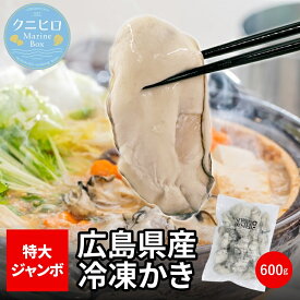 【10月5日以降発送】＼創業68年 牡蠣一筋／《冷凍》 広島県 産 冷凍 かき 600g（ 解凍後510g ） 2L サイズ 大粒 かき牡蠣 牡蠣鍋 アヒージョ 牡蠣めし カキフライ むき身 加熱用【送料無料】