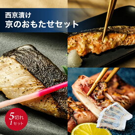 【数量限定4,980円→3,990円】西京漬け 京のおもたせセット 5切れ（ 銀たら 本さわら かれい 銀鮭 国産するめいか ）詰め合わせ 冬ギフト 化粧箱入り お取り寄せ 熟成 味噌 冷凍 京都水鮮 ギフト 贈り物 西京焼き