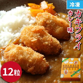 カキフライ（カレー味）12粒×1 クニヒロ 牡蠣 お取り寄せ 大粒【送料無料】