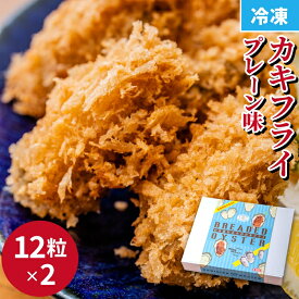 カキフライ（プレーン）12粒×2 クニヒロ 牡蠣 お取り寄せ 牡蠣フライ クニヒロ 旬 かき おうち時間 海鮮 大粒【送料無料】