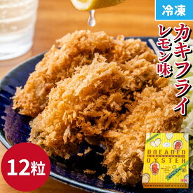 カキフライ（瀬戸内レモン味）12粒 クニヒロ 牡蠣 簡単 調理 揚げ物 レモン風味 牡蠣 牡蠣フライ クニヒロ 旬 かき おうち時間 海鮮 お取り寄せ クニヒロ 大粒【送料無料】