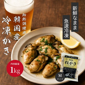 韓国 産 かき 1kg (解凍後850g) 加熱調理用 韓国産かき 牡蠣 むき身 Mサイズ Lサイズ
