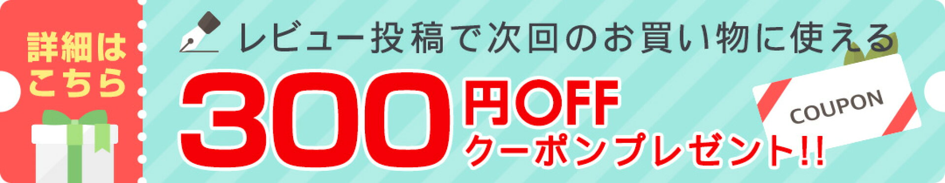 クーポンプレゼント