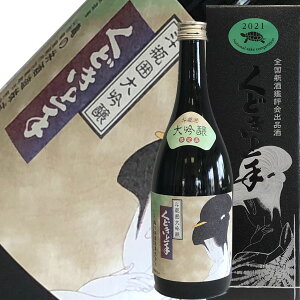 亀の井酒造 くどき上手 大吟醸 鑑評会出品酒 720ml【超限定品!】