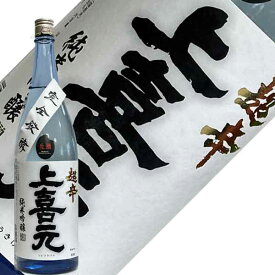 酒田酒造　上喜元　純米吟醸　超辛　完全発酵生酒【要冷蔵】