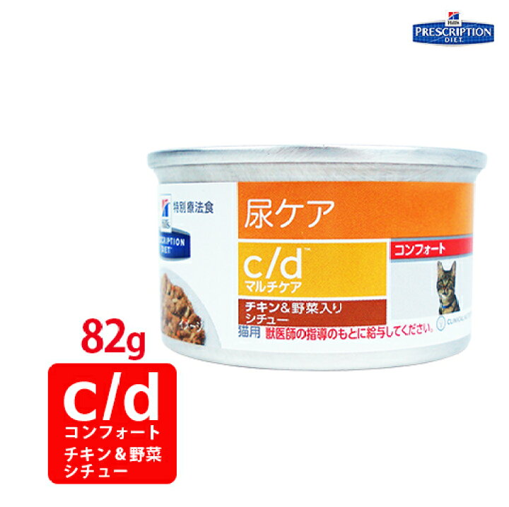 ヒルズ 猫用 g 24 C D コンフォート チキン マルチケア 尿ケア 野菜入りシチュー缶 お得なキャンペーンを実施中 C