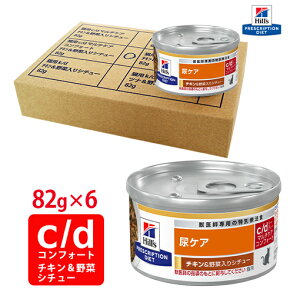 【ヒルズ】 猫用 尿ケア c/dマルチケア コンフォートチキン&野菜入りシチュー缶詰 82g×6缶セット
