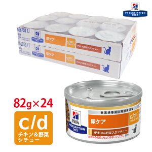 【ヒルズ】 猫用 尿ケア c/dマルチケアチキン&野菜入りシチュー缶詰 82g×24缶セット