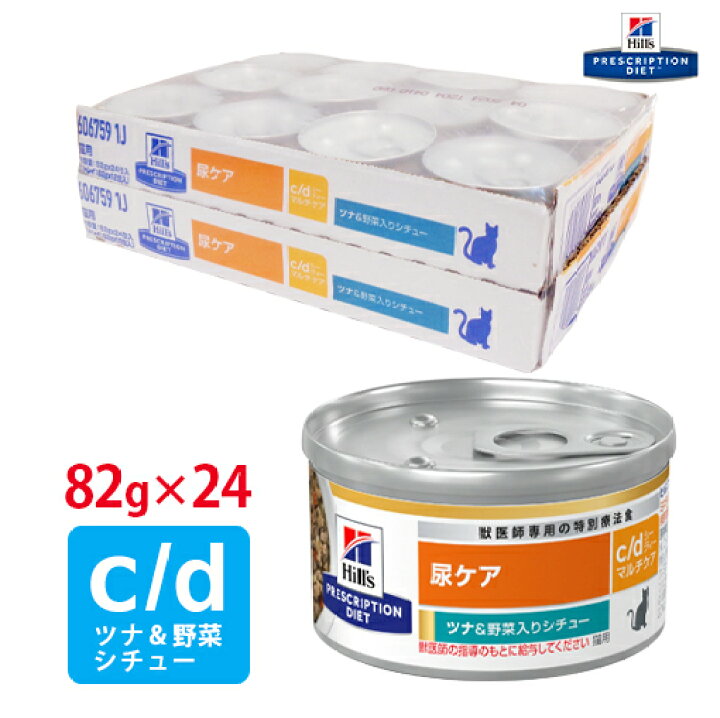 楽天市場】【ヒルズ】 猫用 尿ケア c/dマルチケアツナ＆野菜入り  