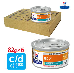 【ヒルズ】 猫用 尿ケア c/dマルチケアツナ&野菜入りシチュー缶詰 82g×6缶セット