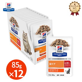 【ヒルズ】 猫用 c/d マルチケア コンフォート やわらかチキン＆グレイビーソース（パウチ）85g/12個パック[療法食]