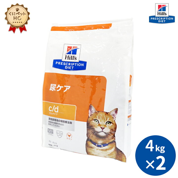 楽天市場 ヒルズ 猫用 C D マルチケア 4kg ２個パック 尿ケア 療法食 くにペットヘルスクリニック