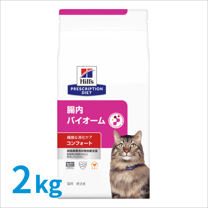 ヒルズ 腸内バイオーム コンフォート 猫用 療法食 2kg＋500g 楽天市場】【ヒルズ】 猫用 腸内バイオーム コンフォート 繊維/消化