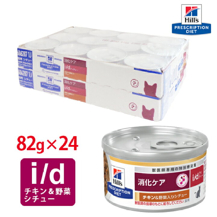 楽天市場】【ヒルズ】 猫用 消化ケア i/dチキン＆野菜入りシチュー缶詰 