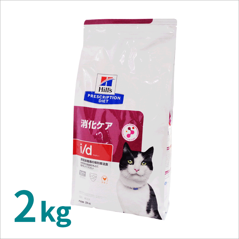 2袋セットヒルズ 食事療法食 猫用 i d アイディー 消化ケア ドライ 2kg