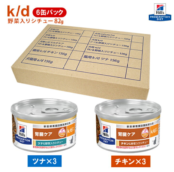 楽天市場】【ヒルズ】 猫用 腎臓ケア k/d 野菜入りシチュー缶詰 82g×6 