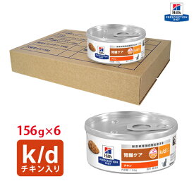 【ヒルズ】 猫用 k/d 156g　チキン入り【6缶セット】腎臓ケア [療法食]